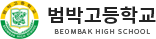 범박고등학교
